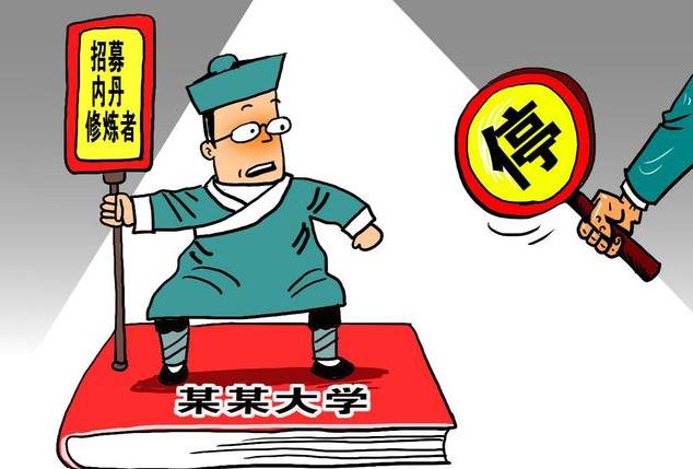 浙大博导内丹修炼课题被伦理审查机构叫停实属必然