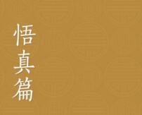 紫阳真人悟真篇